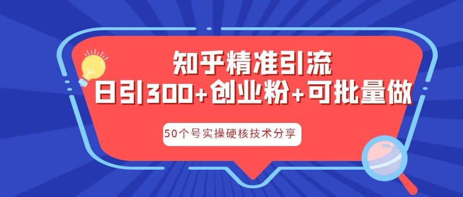 知乎暴力引流，日引300 实操落地核心玩法-创想网