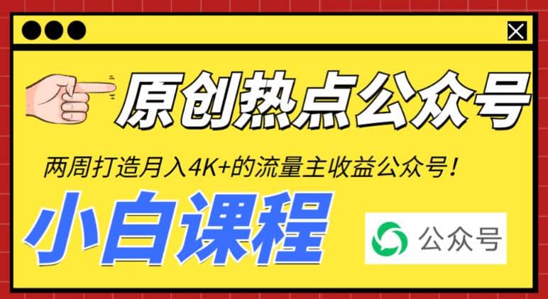 2周从零打造热点公众号，赚取每月4K 流量主收益（工具 视频教程）-创想网