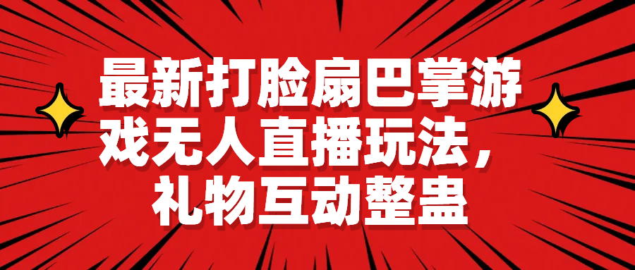最新打脸扇巴掌游戏无人直播玩法，礼物互动整蛊-创想网