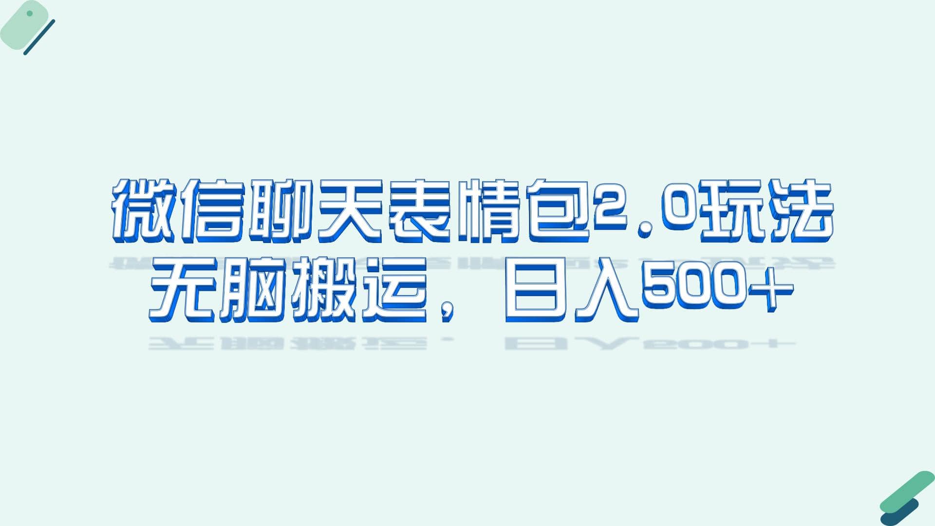 微信聊天表情包2.0新玩法，适合小白 无脑搬运。仅凭一部手机，轻松日入500-创想网