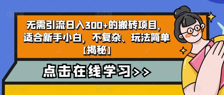 无需引流日入300 的搬砖项目，适合新手小白，不复杂、玩法简单【揭秘】-创想网