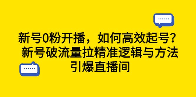 新号0粉开播，如何高效起号？新号破流量拉精准逻辑与方法，引爆直播间-创想网