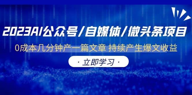 2023AI公众号/自媒体/微头条项目 0成本几分钟产一篇文章 持续产生爆文收益-创想网