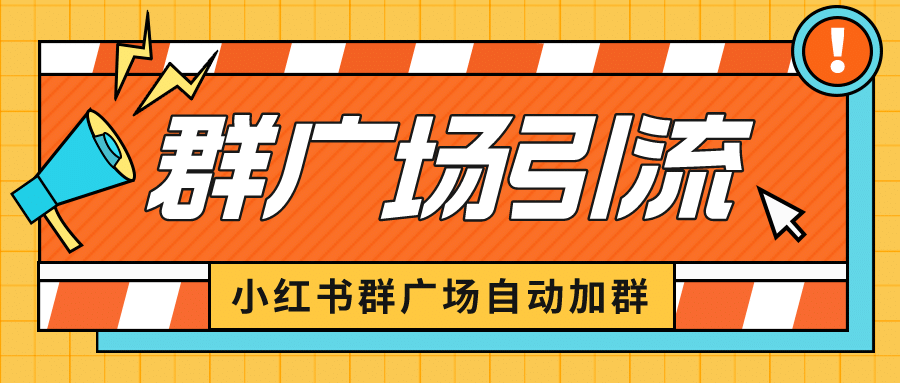 小红书在群广场加群 小号可批量操作 可进行引流私域（软件 教程）-创想网