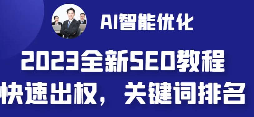 2023最新网站AI智能优化SEO教程，简单快速出权重，AI自动写文章 AI绘画配图-创想网
