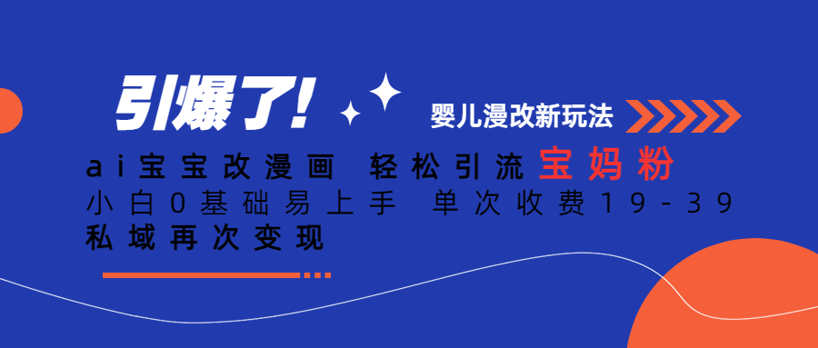 Ai宝宝改漫画 轻松引流宝妈粉 小白0基础易上手 单次收费19-39-创想网