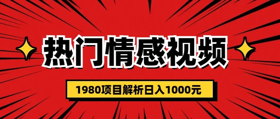 热门话题视频涨粉变现1980项目解析日收益入1000-创想网