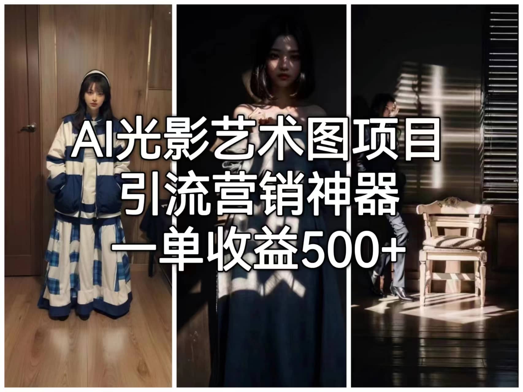 AI光影艺术图项目，引流营销神器，一单收益500-创想网