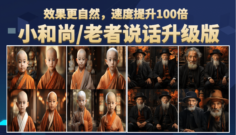 小和尚、老者图片会说话 项目升级版，简单利用图片制作视频，快速起号-创想网