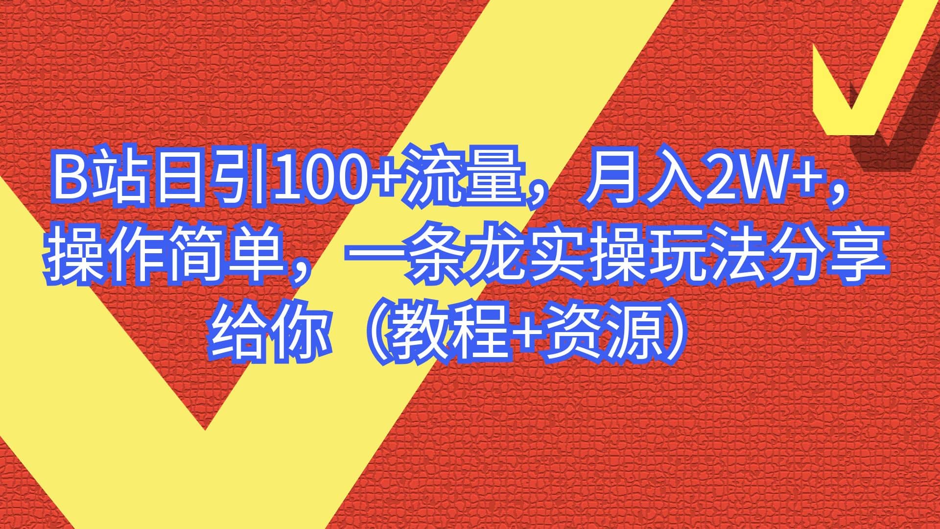 B站日引100 流量，月入2W ，操作简单，一条龙实操玩法分享给你（教程 资源）-创想网