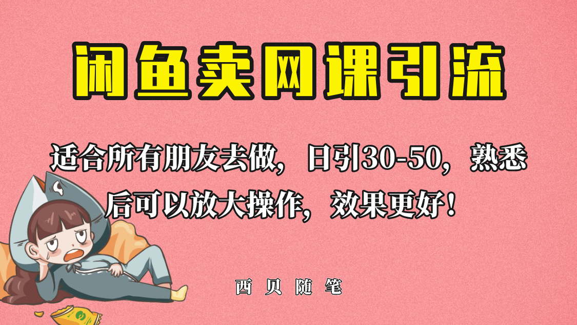 外面这份课卖 698，闲鱼卖网课引流创业粉，新手也可日引50 流量-创想网