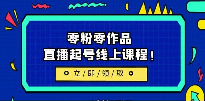 2023/7月最新线上课：更新两节，零粉零作品，直播起号线上课程-创想网