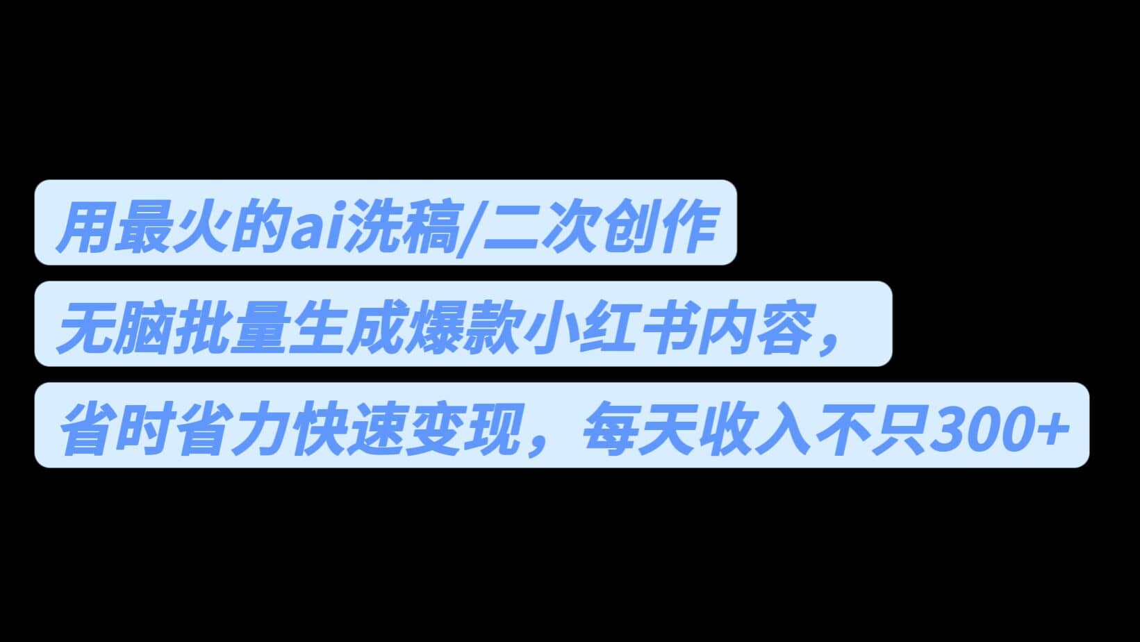用最火的ai洗稿，无脑批量生成爆款小红书内容，省时省力，每天收入不只300-创想网