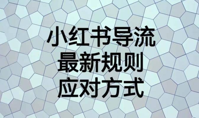 小红书导流最新规则应对方式【揭秘】-创想网