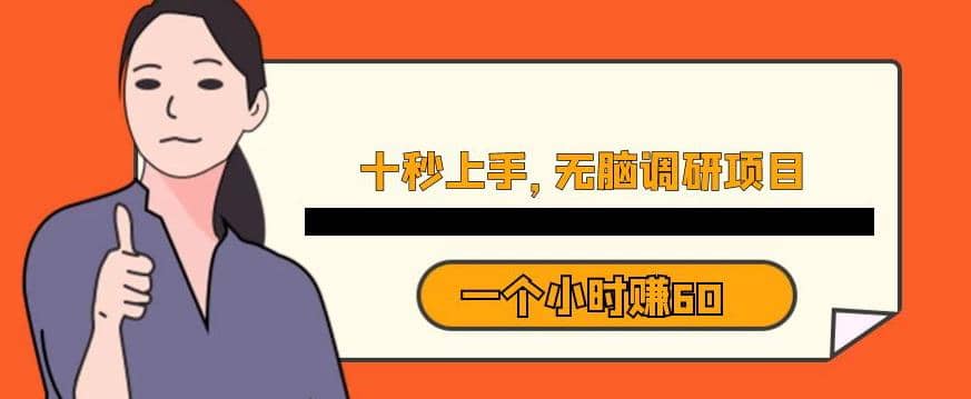 十秒钟上手，一个小时60元暴利无脑调研项目【揭秘】-创想网