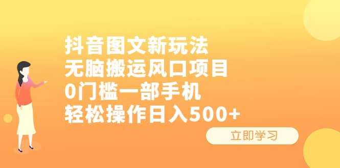抖音图文新玩法，无脑搬运风口项目，0门槛一部手机轻松操作日入500-创想网