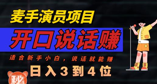 麦手演员直播项目，能讲话敢讲话，就能做的项目，轻松日入几百-创想网