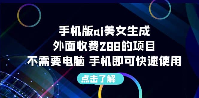 手机版ai美女生成-外面收费288的项目，不需要电脑，手机即可快速使用-创想网