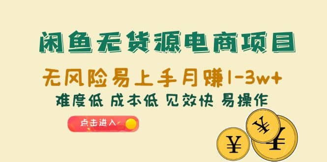 闲鱼无货源电商项目：无风险易上手月赚10000 难度低 成本低 见效快 易操作-创想网