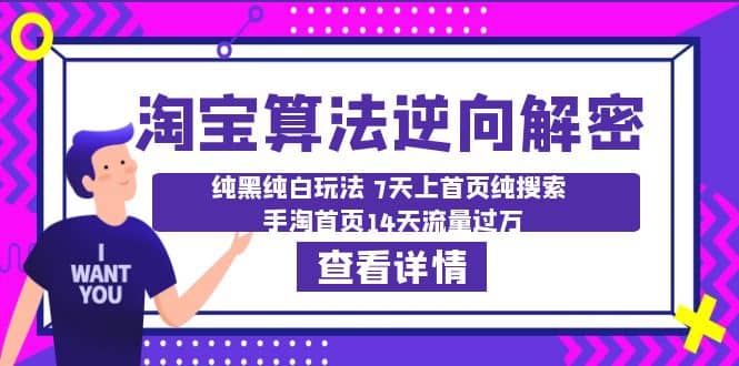 淘宝算法·逆向解密：纯黑纯白玩法 7天上首页纯搜索 手淘首页14天流量过万-创想网