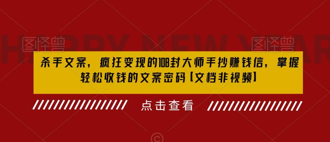 杀手 文案 疯狂变现 108封大师手抄赚钱信，掌握月入百万的文案密码-创想网