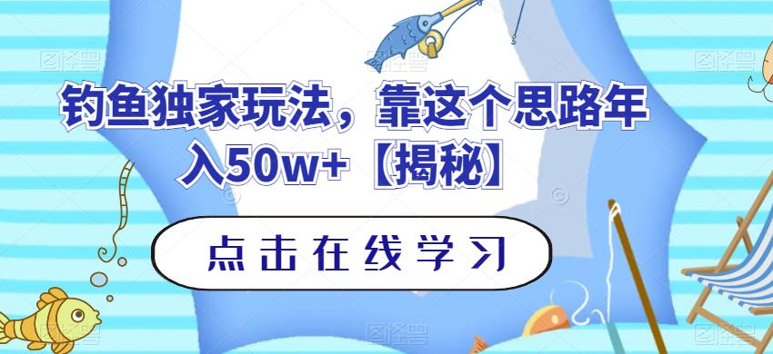 钓鱼独家玩法，靠这个思路年入50w 【揭秘】-创想网