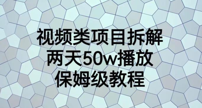 视频类项目拆解，两天50W播放，保姆级教程【揭秘】-创想网