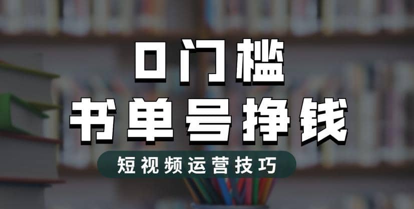 2023市面价值1988元的书单号2.0最新玩法，轻松月入过万-创想网