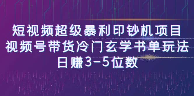 短视频超级暴利印钞机项目：视频号带货冷门玄学书单玩法-创想网