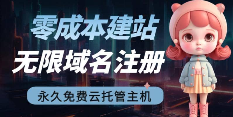 2023【零成本建站】无限撸域名教程 永久兔费云托管主机-创想网