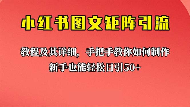 新手也能日引50 的【小红书图文矩阵引流法】！超详细理论 实操的课程-创想网