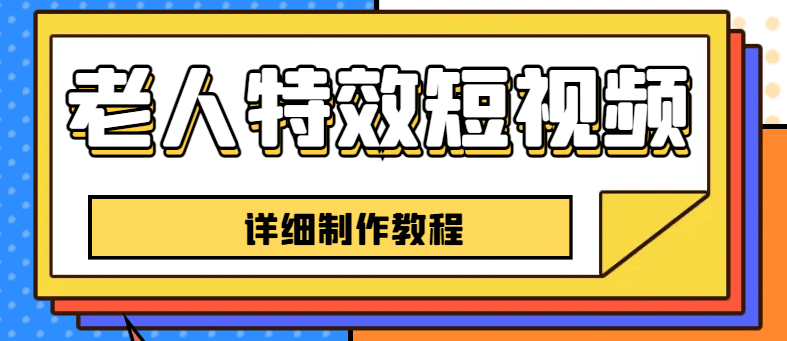 老人特效短视频创作教程，一个月涨粉5w粉丝秘诀 新手0基础学习【全套教程】-创想网