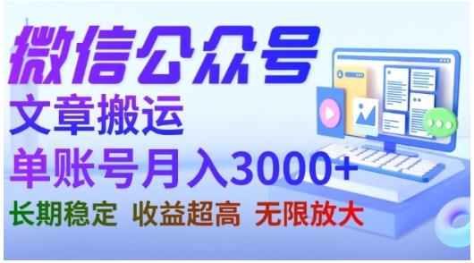 微信公众号搬运文章，单账号月收益3000 收益稳定，长期项目，无限放大-创想网