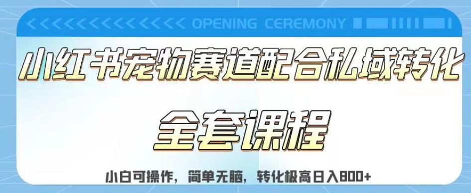 实测日入800的项目小红书宠物赛道配合私域转化玩法，适合新手小白操作，简单无脑【揭秘】-创想网