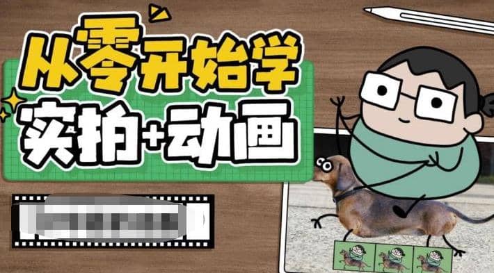 从零开始学实拍加动画，实拍加动画创意教程（49节视频课）-创想网
