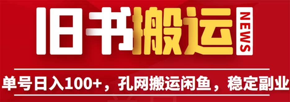 单号日入100 ，孔夫子旧书网搬运闲鱼，长期靠谱副业项目（教程 软件）-创想网