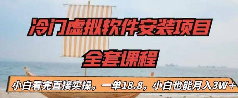 冷门虚拟软件安装项目，一单18.8，小白也能月入3W＋-创想网