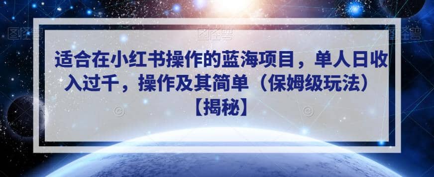 适合在小红书操作的蓝海项目，单人日收入过千，操作及其简单（保姆级玩法）【揭秘】-创想网