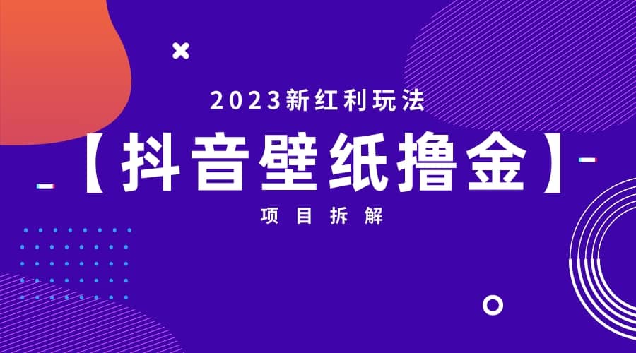 2023新红利玩法：抖音壁纸撸金项目-创想网