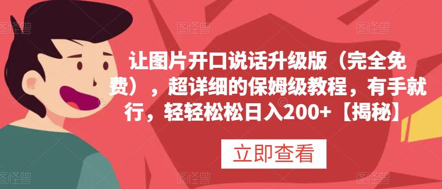让图片开口说话升级版（完全免费），超详细的保姆级教程，有手就行，轻轻松松日入200 【揭秘】-创想网