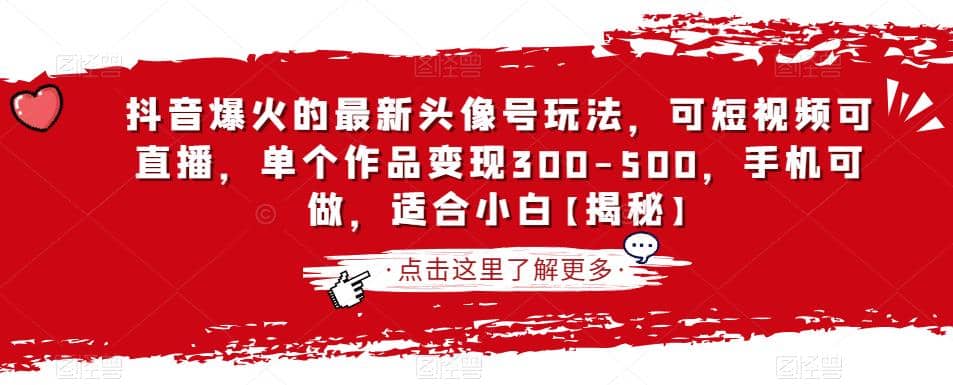抖音爆火的最新头像号玩法，可短视频可直播，单个作品变现300-500，手机可做，适合小白【揭秘】-创想网