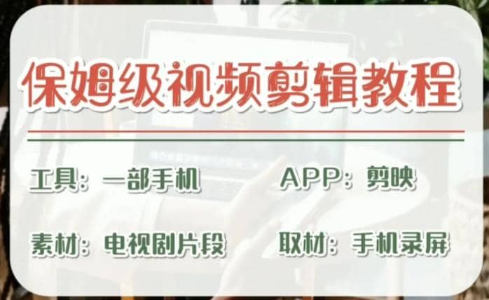 剪映保姆级剪辑教程，实操得来的技巧，绝对干货满满！-创想网