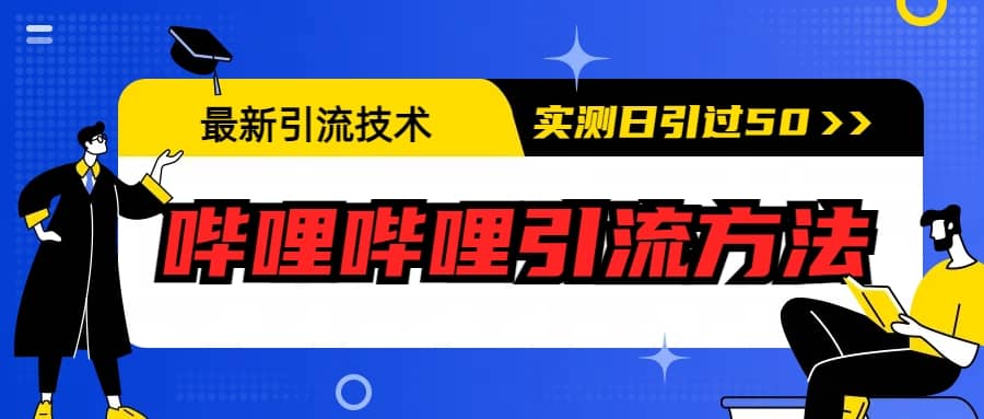最新引流技术：哔哩哔哩引流方法，实测日引50-创想网