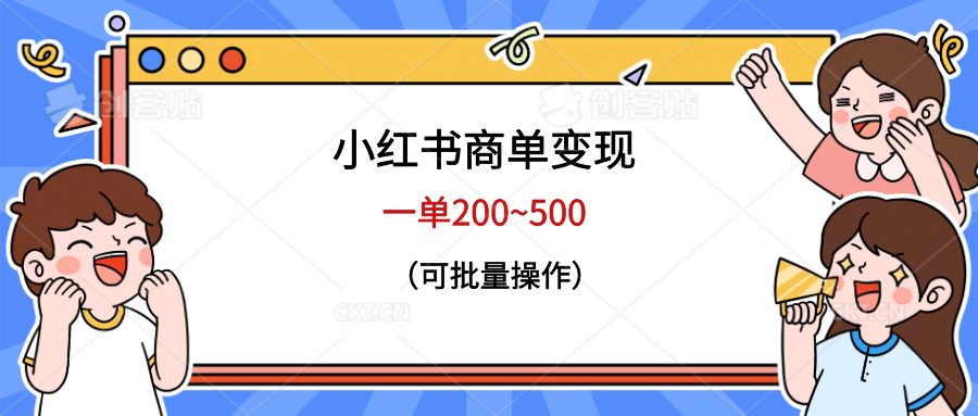 小红书商单变现，一单200~500，可批量操作-创想网