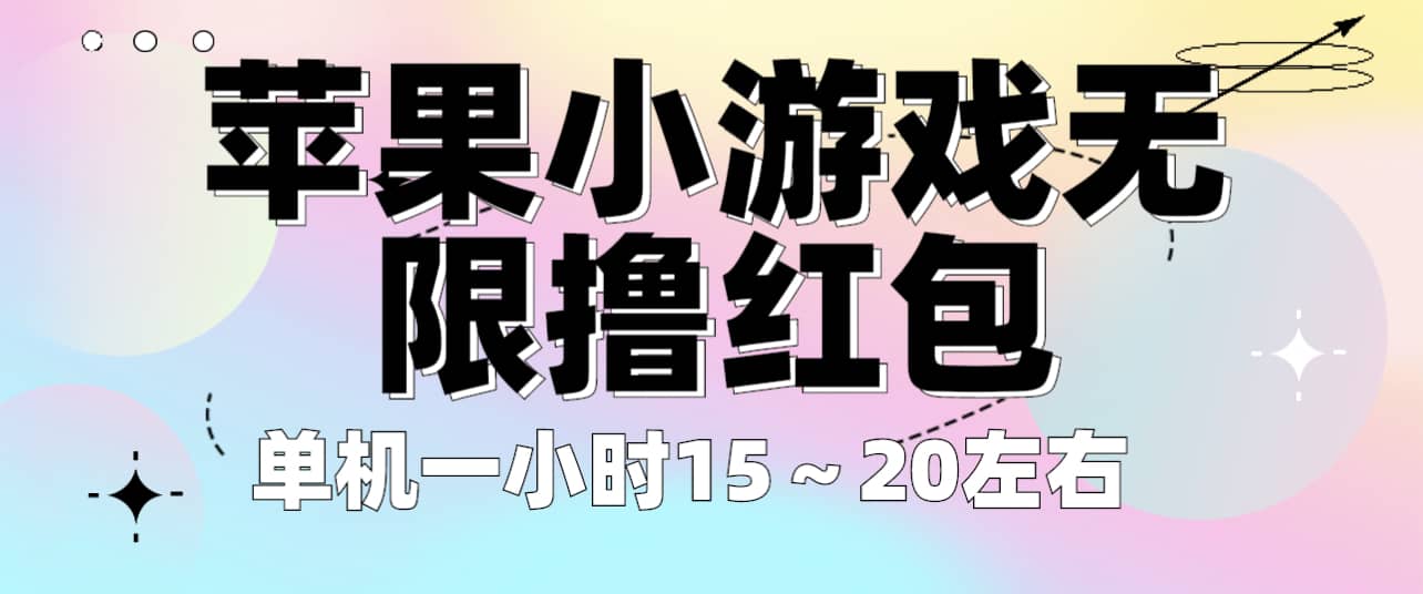 苹果小游戏无限撸红包 单机一小时15～20左右 全程不用看广告！-创想网
