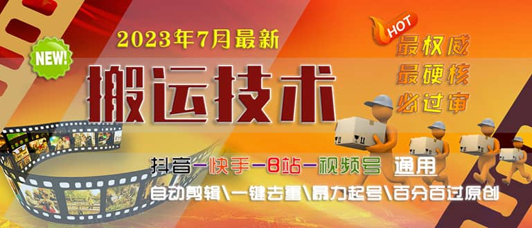 2023/7月最新最硬必过审搬运技术抖音快手B站通用自动剪辑一键去重暴力起号-创想网