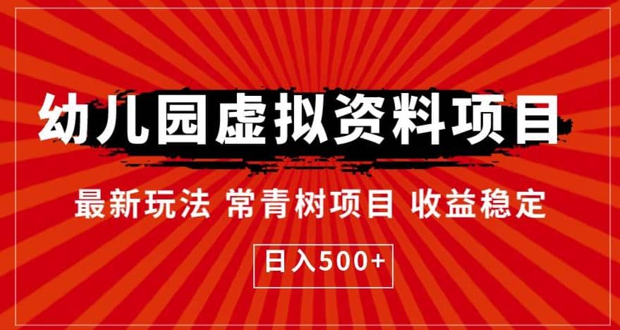 幼儿园虚拟资料项目，最新玩法常青树项目收益稳定，日入500 【揭秘】-创想网