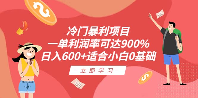 冷门暴利项目，一单利润率可达900%，日入600 适合小白0基础（教程 素材）-创想网
