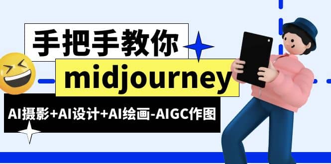 midjourney新手入门基础，AI摄影 AI设计 AI绘画-AIGC作图（59节课时）-创想网