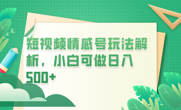 冷门暴利项目，短视频平台情感短信，小白月入万元-创想网